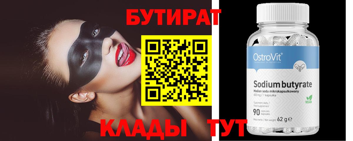 БУТИРАТ 1.4BDO  БУТИРАТ  Чапаевск  Вход с VPN 